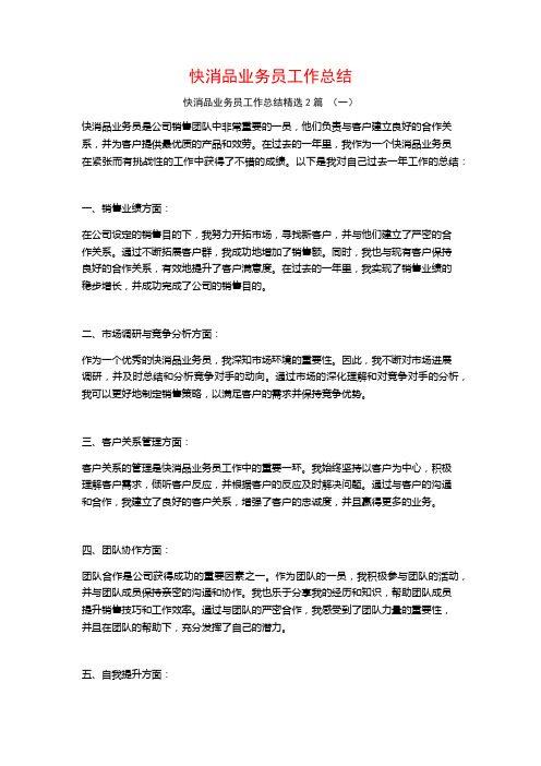 快消品业务员工作总结2篇