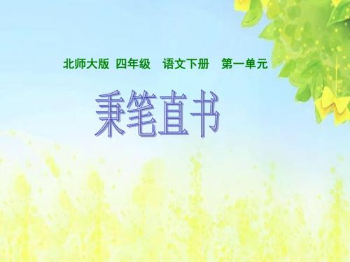 (北师大版)四年级语文下册课件_秉笔直书1PPT、优质教学课件