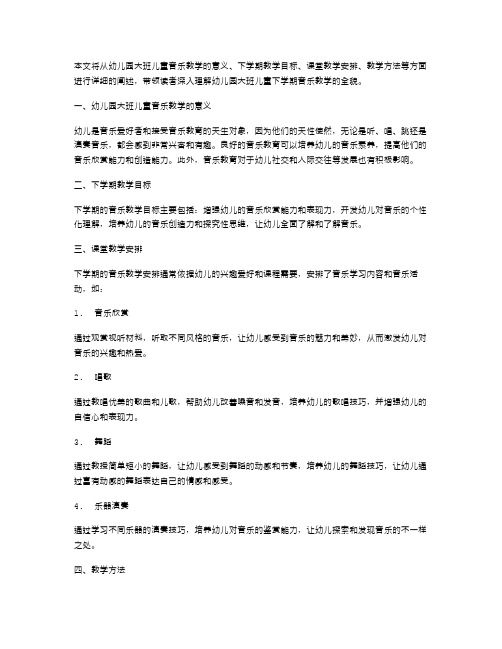 幼儿园大班儿童下学期音乐教案