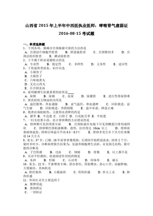 山西省2015年上半年中西医执业医师：哮喘肾气虚弱证2016-08-15考试题