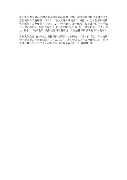 大学生见习须准备的材料