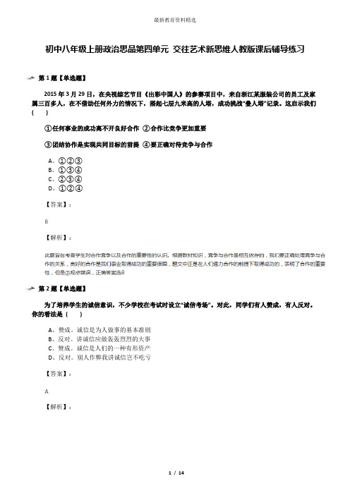 初中八年级上册政治思品第四单元 交往艺术新思维人教版课后辅导练习