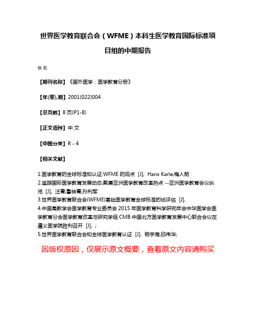 世界医学教育联合会（WFME）本科生医学教育国际标准项目组的中期报告