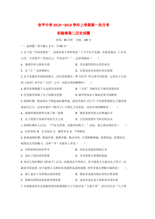 2018_2019学年高二历史上学期第一次月考试题实验部word版本