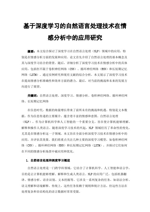 基于深度学习的自然语言处理技术在情感分析中的应用研究