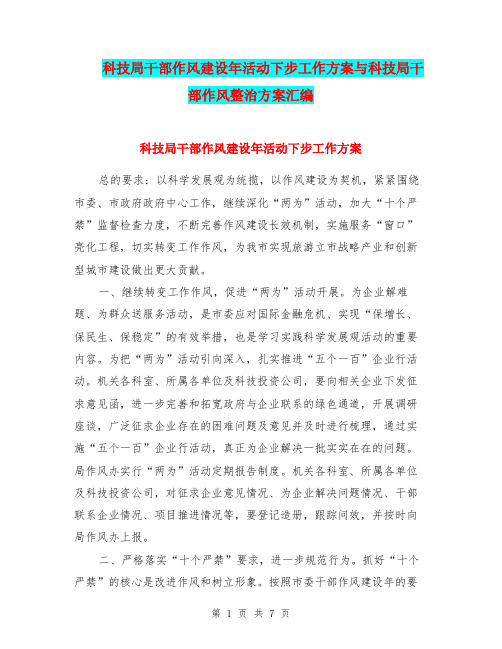 科技局干部作风建设年活动下步工作方案与科技局干部作风整治方案汇编