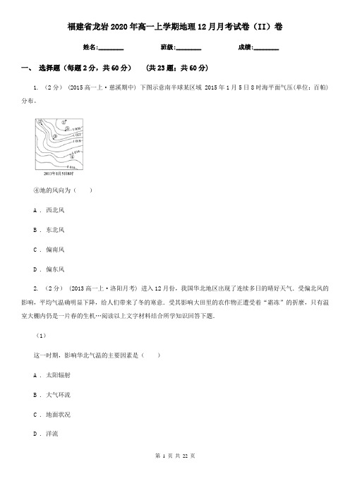 福建省龙岩2020年高一上学期地理12月月考试卷(II)卷