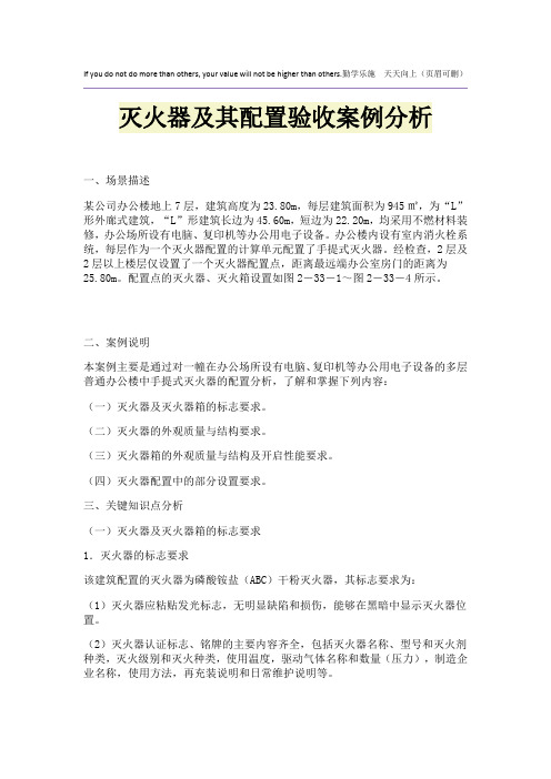 灭火器及其配置验收案例分析