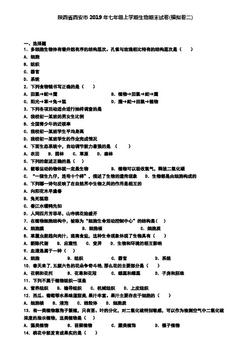 陕西省西安市2019年七年级上学期生物期末试卷(模拟卷二)