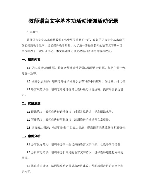 教师语言文字基本功活动培训活动记录