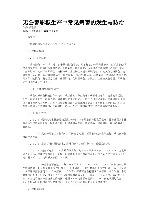 无公害彩椒生产中常见病害的发生与防治