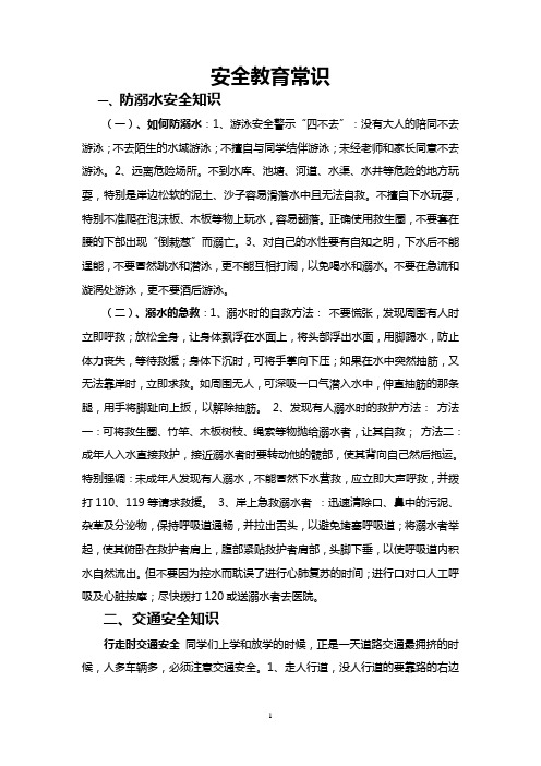 安全教育常识Word 文档