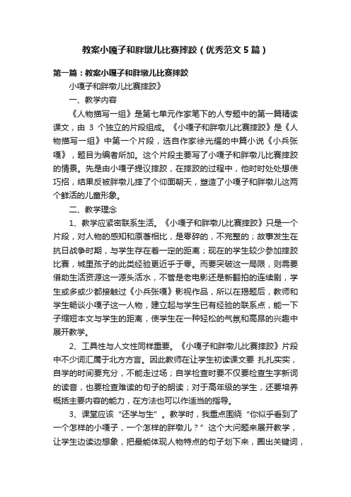 教案小嘎子和胖墩儿比赛摔跤（优秀范文5篇）