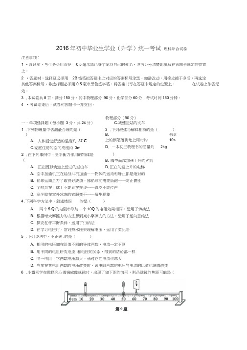 2016年初中毕业生学业(升学)统一考试理科综合试卷