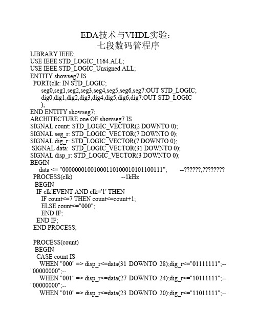 《EDA技术与VHDL》实验七段数码管程序