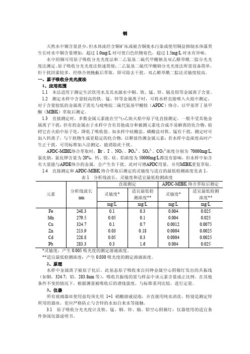 水中的铜可用原子吸收分光光度法和二乙氨基二硫代甲酸钠及双