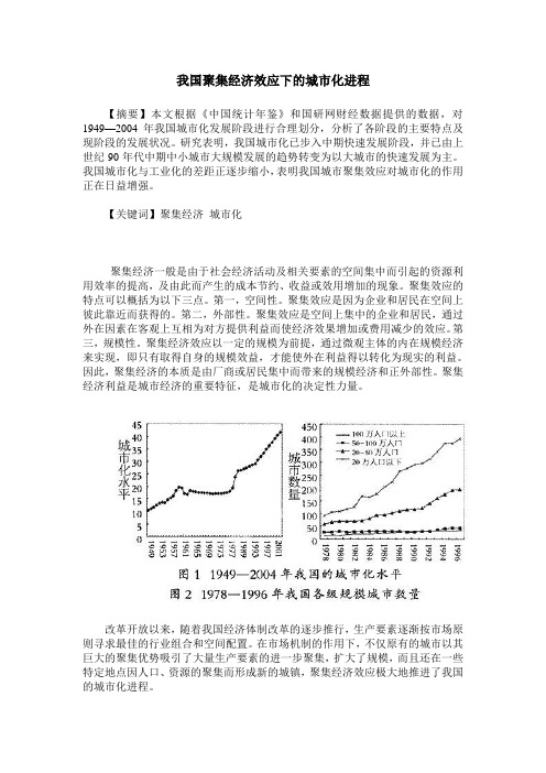 我国聚集经济效应下的城市化进程