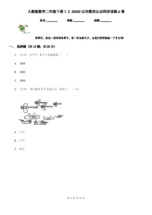 人教版数学二年级下册7.2 20200以内数的认识同步训练A卷