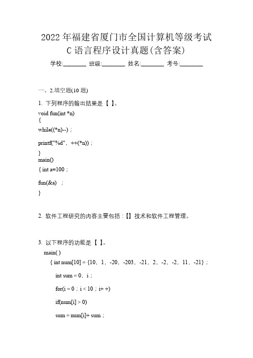 2022年福建省厦门市全国计算机等级考试C语言程序设计真题(含答案)