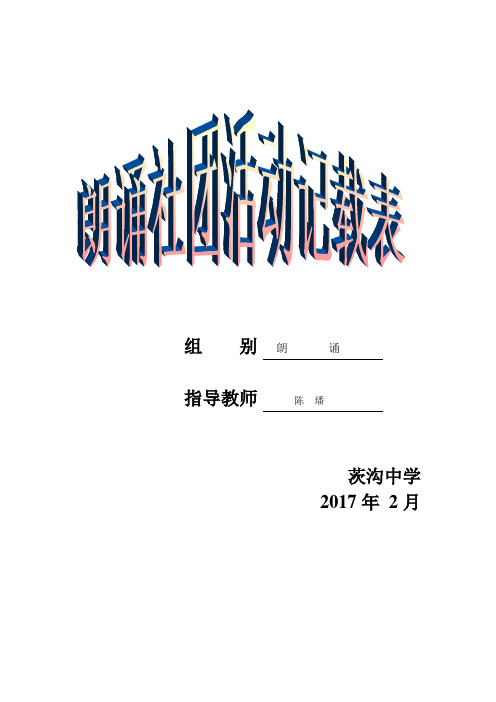 2017年春朗诵社团计划、活动记录表