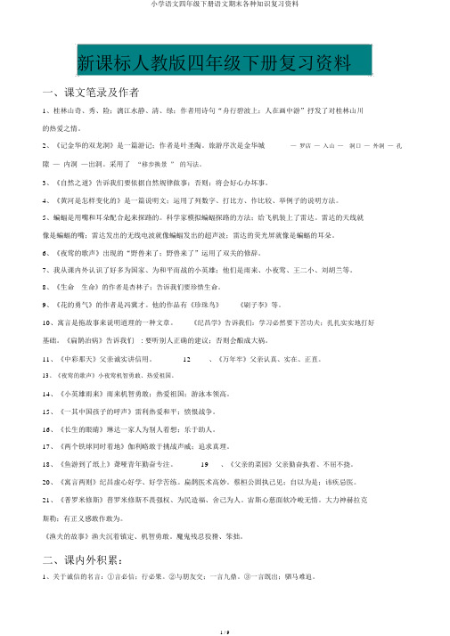 小学语文四年级下册语文期末各类知识复习资料