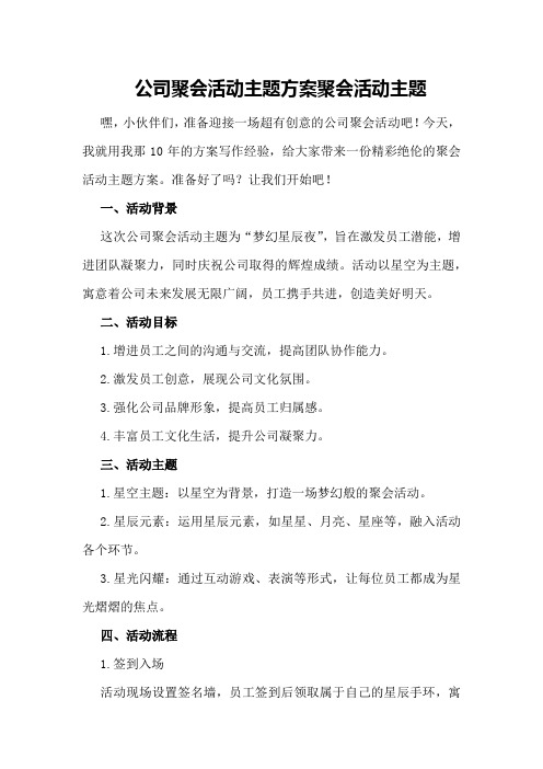 公司聚会活动主题方案聚会活动主题