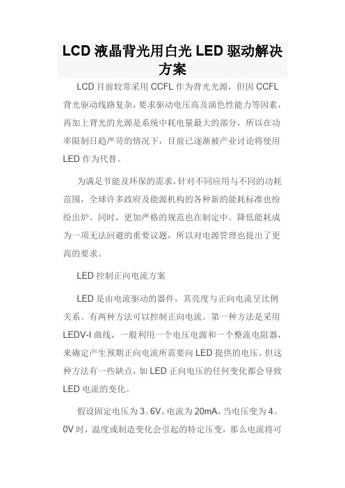 LCD液晶背光用白光LED驱动解决方案