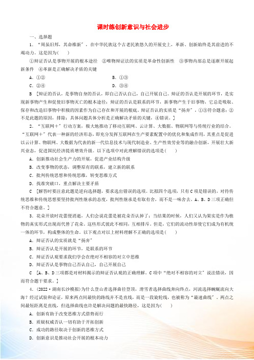 备战2022年高考政治一轮复习 第十课 创新意识与社会进步作业(含解析)