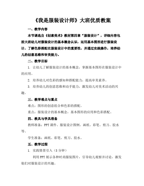 《我是服装设计师》大班优质教案