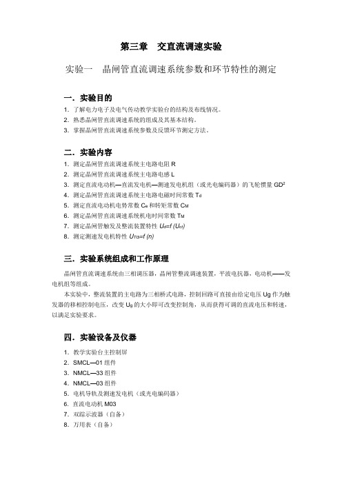 实验一  运动控制系统实验：晶闸管直流调速系统参数和环节特性的测定