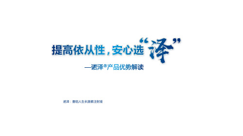 提高依从性,安心选“泽”——重组人生长激素注射液(诺泽)产品优势