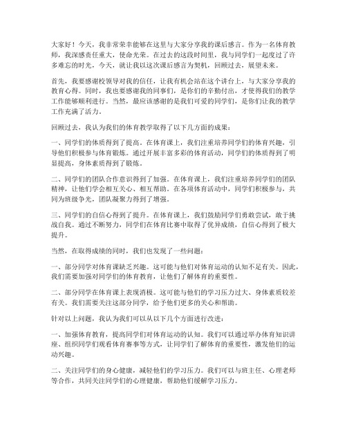 体育教师课后感言讲话