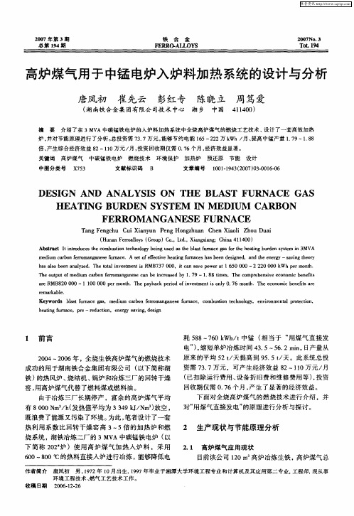 高炉煤气用于中锰电炉入炉料加热系统的设计与分析