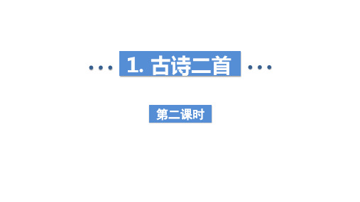 二年级语文下册1《古诗二首》咏柳课件