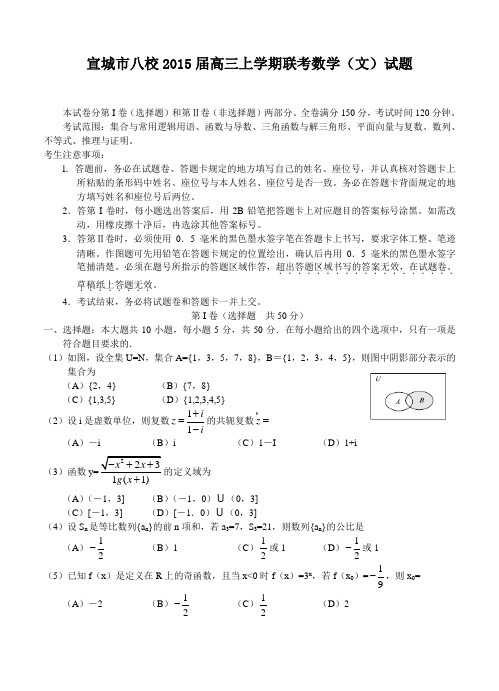 安徽省宣城市八校2015届高三上学期联考数学(文)试题及答案