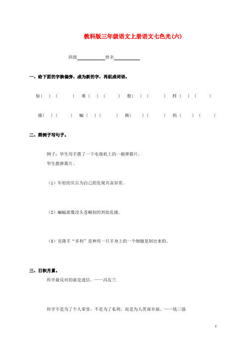 三年级语文上册 七色光同步练习(六)(无答案) 教科版