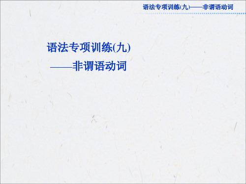 2016高考总复习英语语法专项训练非谓语动词