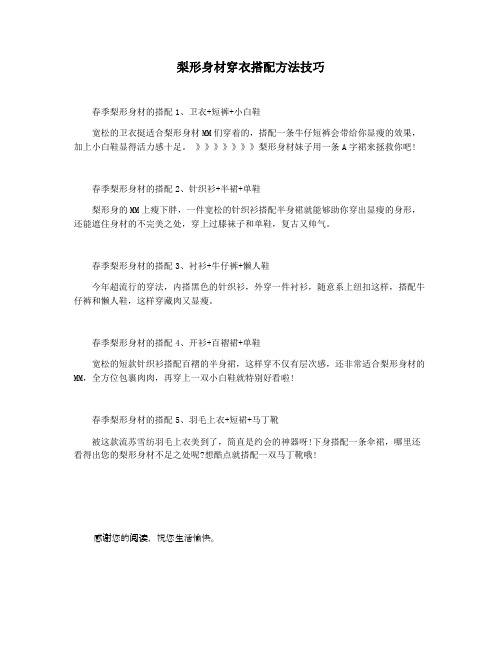 梨形身材穿衣搭配方法技巧