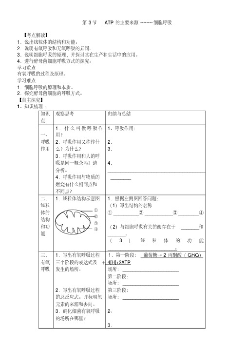 高考生物一轮复习人教版ATP的主要来源教案.docx