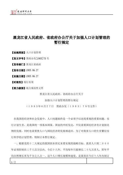 黑龙江省人民政府、省政府办公厅关于加强人口计划管理的暂行规定