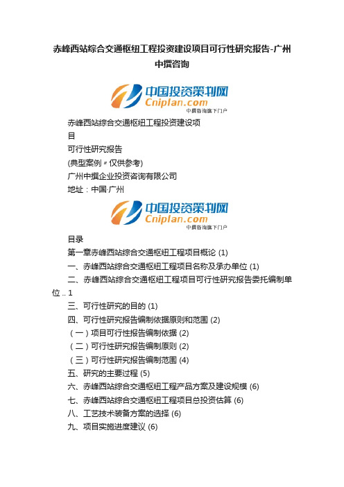 赤峰西站综合交通枢纽工程投资建设项目可行性研究报告-广州中撰咨询