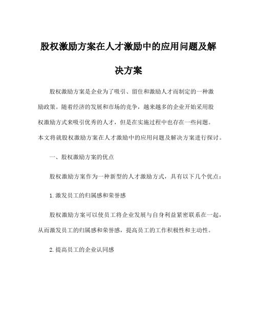 股权激励方案在人才激励中的应用问题及解决方案