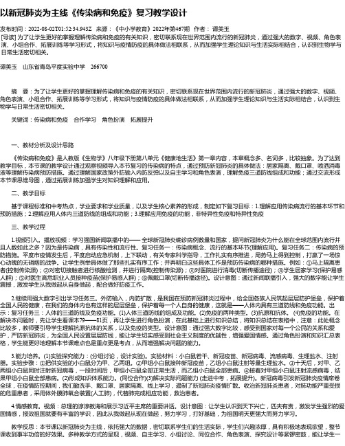 以新冠肺炎为主线《传染病和免疫》复习教学设计