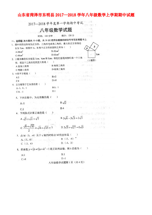 山东省菏泽市东明县八年级数学上学期期中试题(扫描版)新人教版(new)