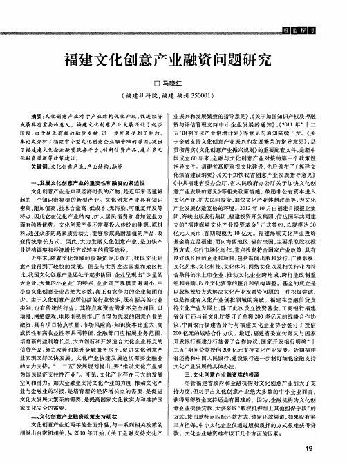 福建文化创意产业融资问题研究