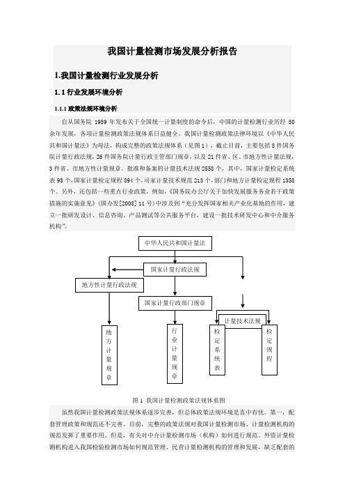 我国计量检测市场发展分析报告