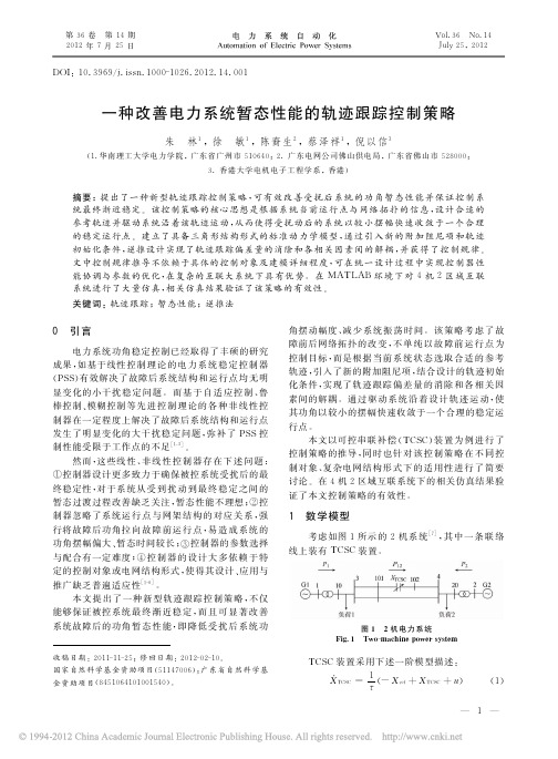 一种改善电力系统暂态性能的轨迹跟踪控制策略