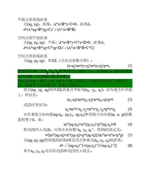 空间点到直线的距离公式