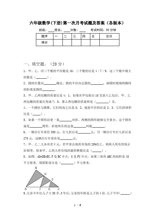 六年级数学(下册)第一次月考试题及答案(各版本)