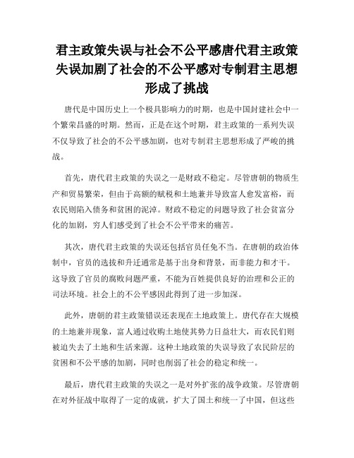 君主政策失误与社会不公平感唐代君主政策失误加剧了社会的不公平感对专制君主思想形成了挑战